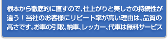 根本から徹底的に直すので、仕上がりと美しさの持続性が違う！当社のお客様にリピート率が高い理由は、品質の高さです。お車の引取、納車、レッカー、代車は無料サービス